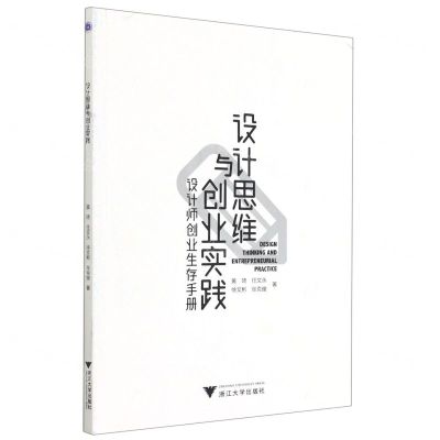 [N]设计思维与创业实践(设计师创业生存手册)-9787308209861