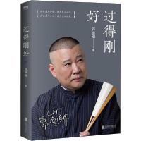 正版新书]过得刚好郭德纲9787550214224