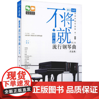 不将就 原声版流行钢琴曲优选集 第2版木一 编WX