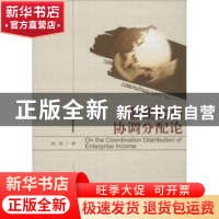 正版 企业收益协调分配论 梅雨著 暨南大学出版社 9787566813862
