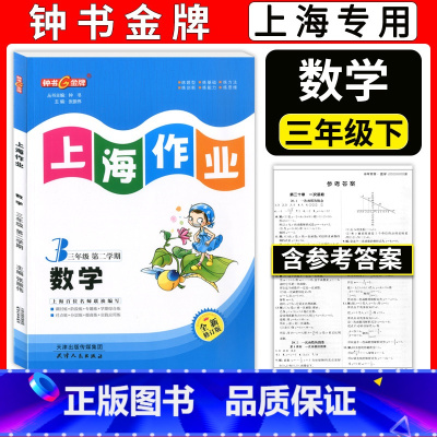 三年级下数学 小学三年级 [正版]新版 钟书金牌上海作业 三年级下 数学 3年级下册/第二学期 上海教辅同步辅导训练课后