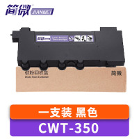 简微 废粉盒CWT-350 支