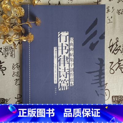 [正版] 行书律诗篇(修订本) 经典碑帖集字创作蓝本放大本行书软硬毛笔书法篆刻字帖精选碑帖集字临摹练习文集教程书籍