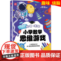 趣味烧脑 小学数学思维游戏 5大终生受用的思维方式 80道趣味思维训练题 8~12岁 玩转逻辑难题 趣味十足元远学堂 同