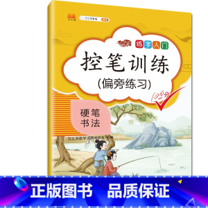 偏旁练习 [正版] 控笔训练字帖纸小学生儿童幼儿笔控练习本硬笔书法正楷书初学者笔画笔顺入门正姿套装幼儿园小学生一年级练字