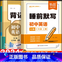 2册[睡前默写+背记清单]人教版 七年级上 [正版]初中英语单词词汇睡前默写背记清单记背神器新初中英语词汇2024版必背