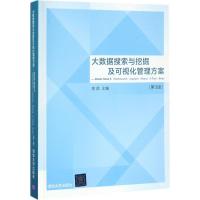 正版新书]大数据搜索与挖掘及可视化管理方案(第3版)高凯97873