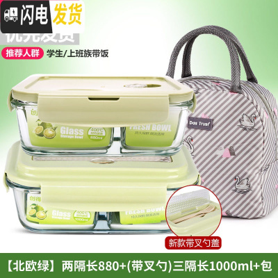 三维工匠微波炉饭盒套装学生分隔玻璃加热碗保鲜盒上班族保温便 [北欧绿]两隔长880+(带叉勺)三隔长1000+米色天鹅包