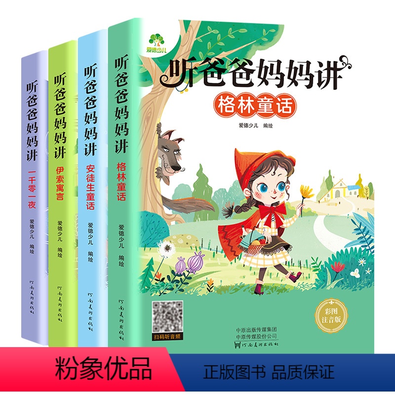 全套 [正版]儿童睡前故事书3-12岁幼儿园漫画书爱德少儿格林童话一千零一夜安徒生伊索寓言宝宝启蒙拼音童话书3-6岁少儿