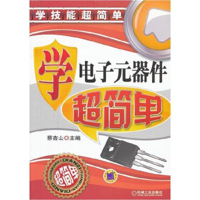正版新书]学电子元器件超简单蔡杏山 主编9787111398714