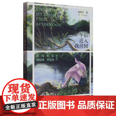 午后进入我房间(有趣书系) 上海文艺出版社