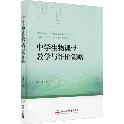 醉染图书中学生物课堂教学与评价策略9787565053474