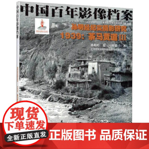 孙明经纪实摄影研究:1939茶马贾道3/中国百年影像档案