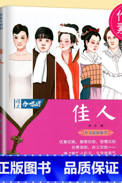 [正版]中考高考作文素材2022高考 作文合唱团 佳人 畅读版 主编 肖文 江苏人民出版社 提分“主题素材”系列语文合唱