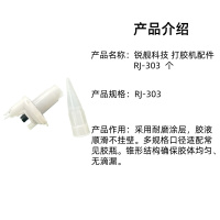 锐舰科技 打胶机配件 RJ-303 个
