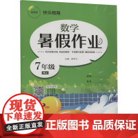 暑假作业 数学 7年级 RJ 胡学礼 编 中学教辅文教 正版图书籍 延边教育出版社