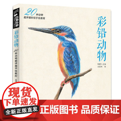 彩铅动物手绘画入门临摹基础教程书籍素材色铅笔零基础初学者成sh