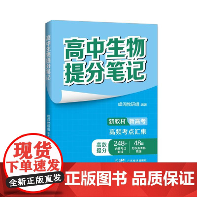 张雪峰高中生物提分笔记(全国通用版) 峰阅教研组 快速提分 突破重点难点 紧跟高考命题方向 文科 理科 高考 果麦文化