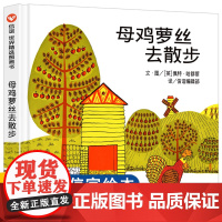母鸡萝丝去散步 信谊世界精选图画书 精装硬壳绘本阅读幼儿园大班3一6岁儿童故事书幼儿书籍三四岁早教图书必读罗丝去跑步老师