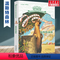 温斯特森林 [正版]动物远征队全套33册任选 摆渡船当代世界儿童文学金奖书系 稻草人和他的仆人小学生三年级四年级五六年级