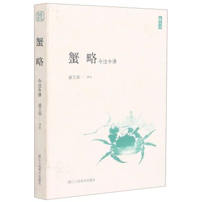 [N]蟹略(今注今译)-9787534084065