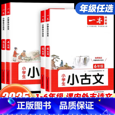 [1-2年级通用]小学生小古诗 小学通用 [正版]2025新版小学生小古文三四五六年级一二年级小古诗词必背小古文100篇