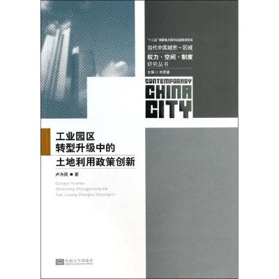 醉染图书工业园区转型升级中的土地利用政策创新9787564143183