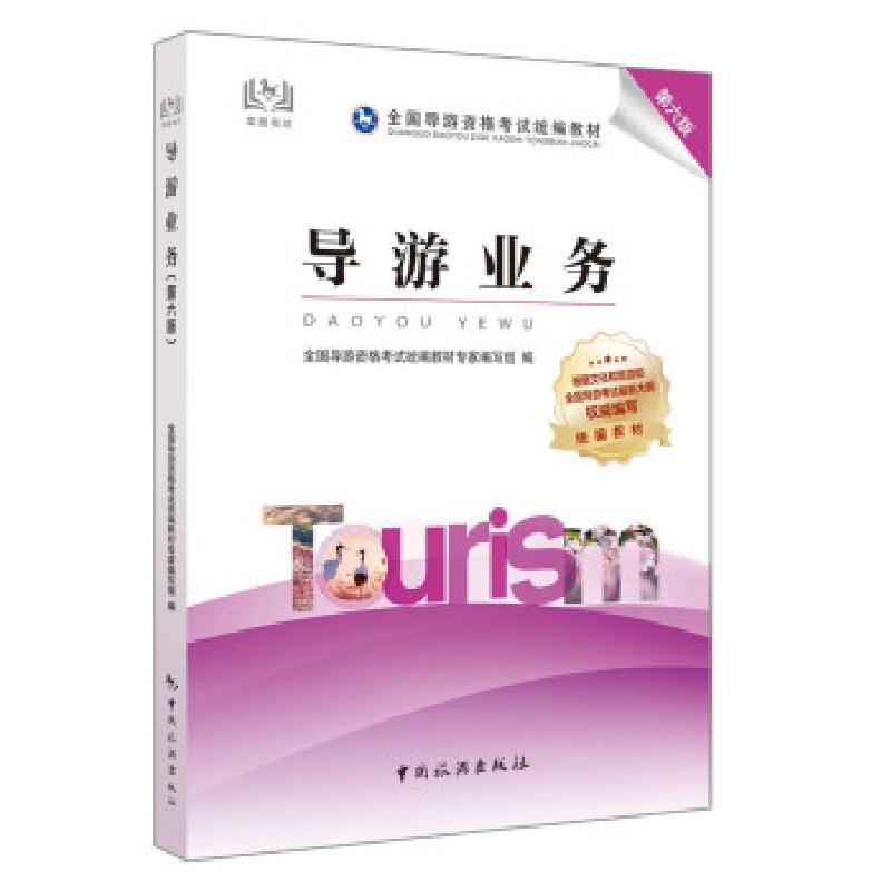 正版新书]导游业务教材专家编写组,全国导游资格统 编9787503267