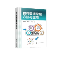 醉染图书材料数据挖掘方法与应用(精)9787122405975