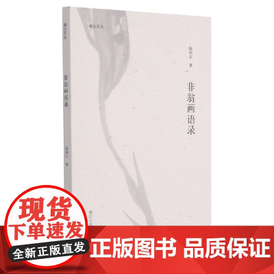 非翁画语录/湖山艺丛