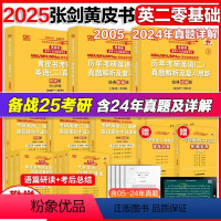 勤学版]英二05-24真题[零基础] [正版]2025考研英语张剑黄皮书英语二 历年真题解析试卷 25经典试卷版基础