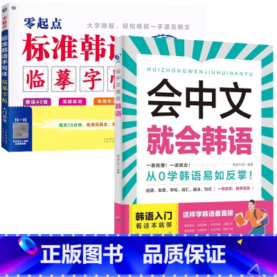 [入门韩语]会中文就会韩语+标准韩语临摹字帖 [正版]会中文就会说英语的书英文日语韩语 零基础入门新标准日本语背单词神器