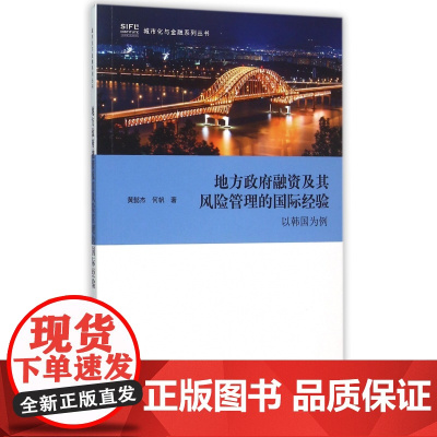 地方政府融资及其风险管理的国际经验(以韩国为例)/城市化