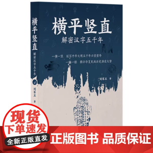 [正版]横平竖直:解密汉字五千年 刘军卫从超人气人文历史纪录片《汉字五千年》再出发 阅尽古今读懂中国 汉字文化历史书籍