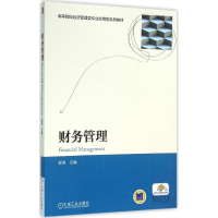 醉染图书财务管理9787111526377