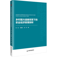 正版新书]中书经管·第二辑— 乡村振兴战略背景下的农业经济管理