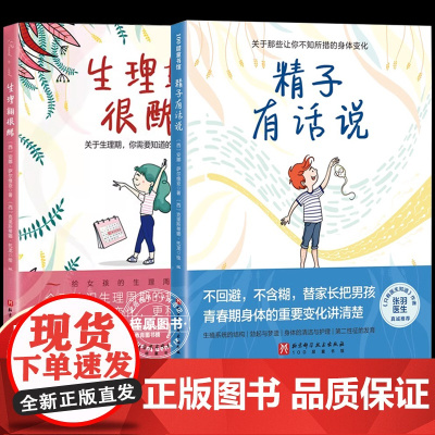 正版全套2册精子有话说+生理期很酷 青春期性教育 青春期男孩 生理科普 10-16岁男孩自主阅读 北京科学技术