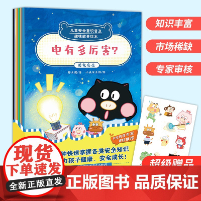 儿童安全意识普及:趣味故事绘本全套10册 儿童绘本0到3岁幼儿园4-6岁小学宝宝故事书 儿童安全知识常识启蒙教育书自我保