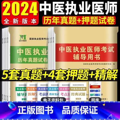 中医执业助理医师资格考试医学综合指导用书 [正版]新版中医执业医师执业助理医师资格考试用书历年真题试卷精解押题模拟试卷考