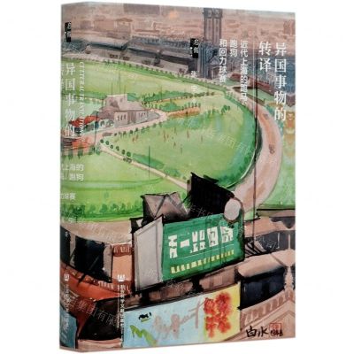 [N]异国事物的转译(近代上海的跑马跑狗和回力球赛)(精)-9787520167666