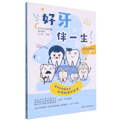 [N]好牙伴一生(家庭口腔保健知识100问)-9787573909961