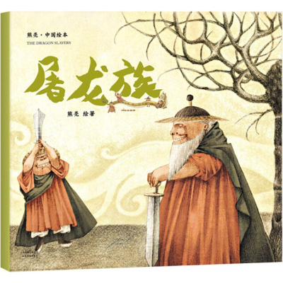 [M]屠龙族 熊亮 绘著 -9787201131849