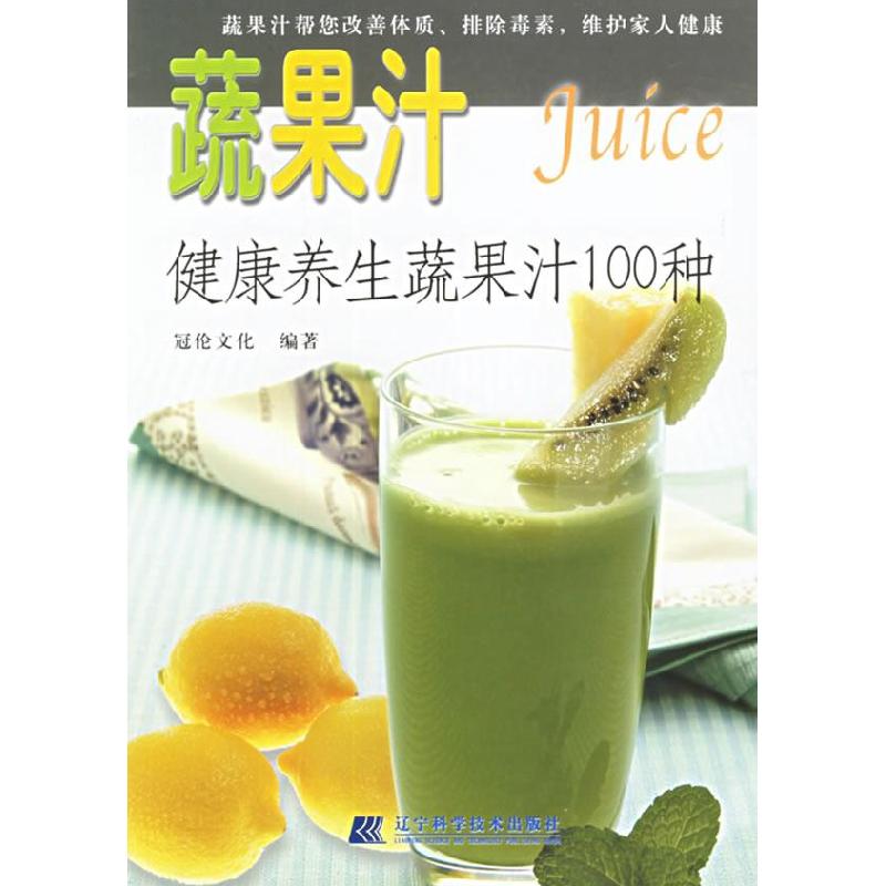 正版新书]蔬果汁:健康养生蔬果汁100种冠伦文化9787538146141