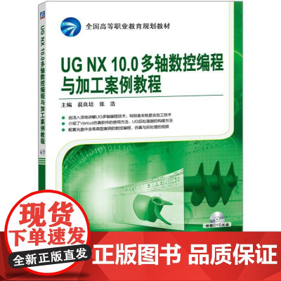 机工 UGNX10.0多轴数控编程与加工案例教程 易良培 张浩 主编