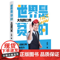 世界是“贫”的,大铭脱口秀