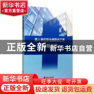 正版 用人单位职业病防治工作指导手册 陈忙耕主编 南京大学出版