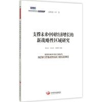 正版新书]支撑未来中国经济增长的新战略性区域研究侯永志978751