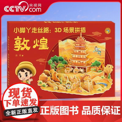 [央视网]小脚丫走丝路 3D场景拼插 敦煌 3-6岁 掌上丝绸之路 搭建立体结构 孩子喜闻乐见的挑战益智游戏手工书籍