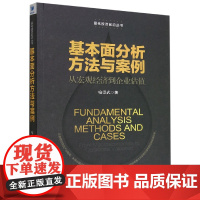 基本面分析方法与案例(从宏观经济到企业估值)/量化投资前