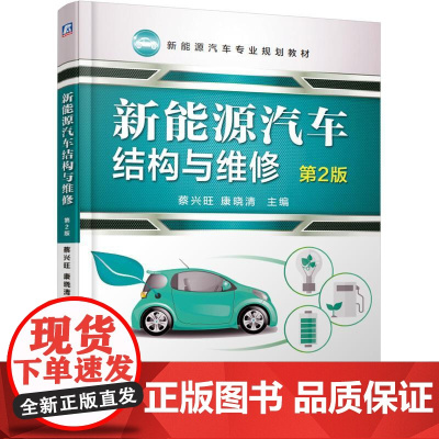 机工 新能源汽车结构与维修 第2版 蔡兴旺